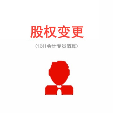 苏州公司股权转让需要资料清单