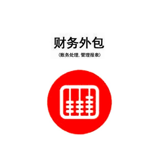 苏州财务记账外包产品图1