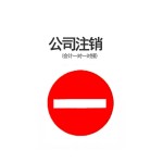 苏州公司注销-缩略图1