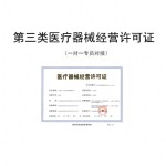 第三类医疗器械经营许可证-缩略图1