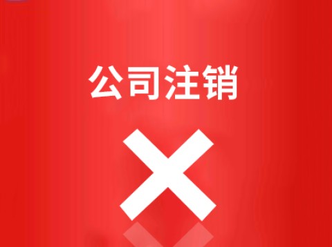 苏州公司注销怎么办理采用什么方法。