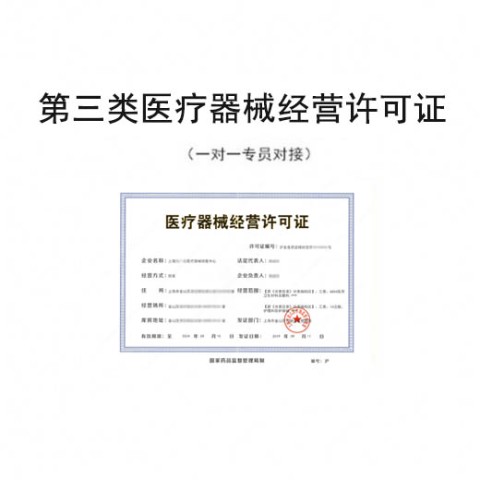 第三类医疗器械经营许可证