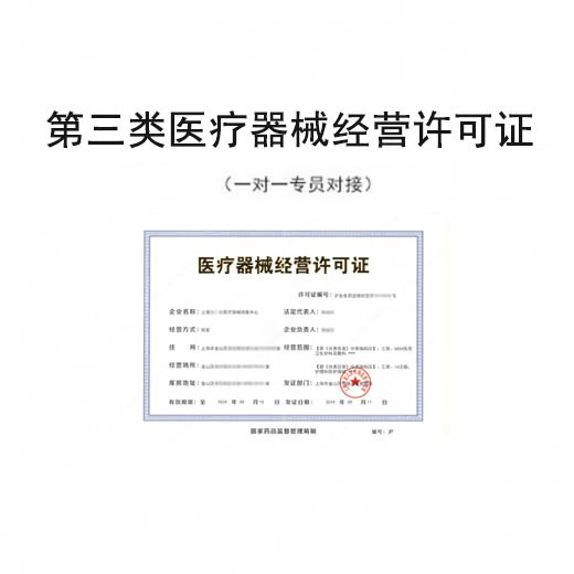 第三类医疗器械经营许可证