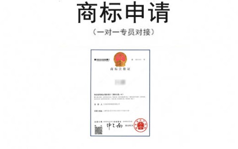 商标注册申请