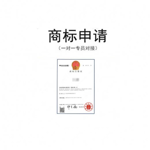 商标注册申请