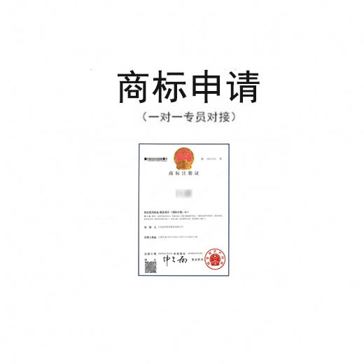 商标注册申请
