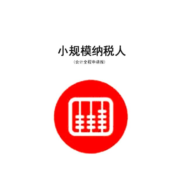 苏州小规模纳税人代理记账产品图1