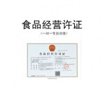 食品经营许可证（预包装）-缩略图1