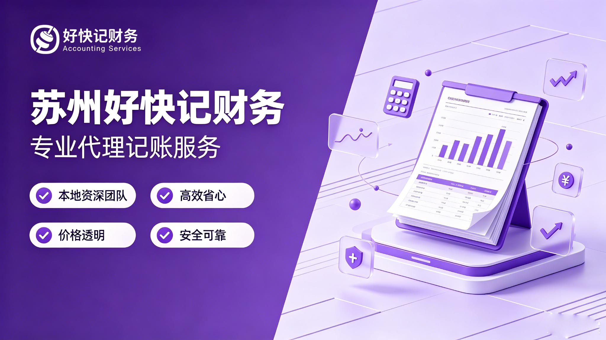 苏州好快记财务 · 专业代理记账服务