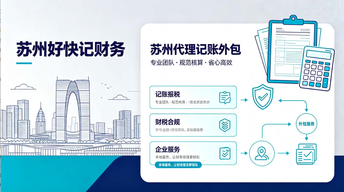 苏州好快记财务：苏州代理记账外包，让企业财务管理更高效