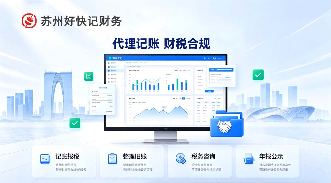 苏州好快记财务/苏州代理记账公司内容
