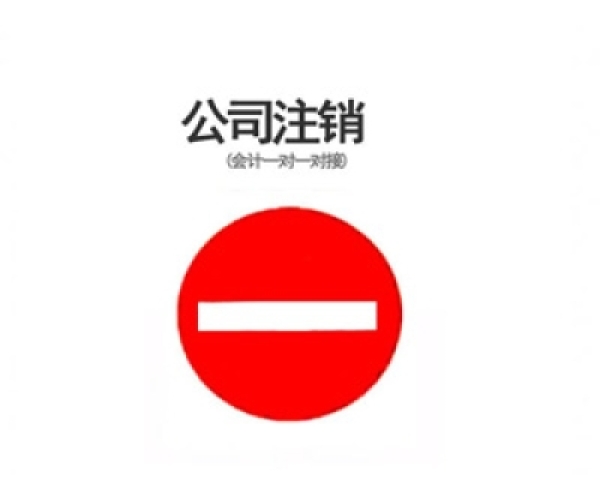 苏州公司注销