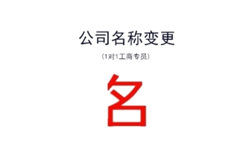 苏州公司名称变更