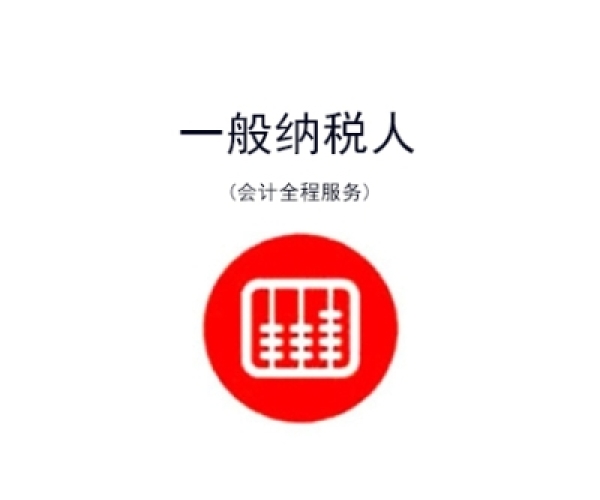 苏州一般纳税人代理记账