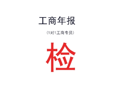 苏州公司个体工商年检