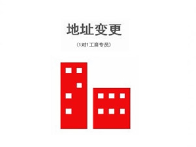 苏州公司地址变更