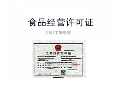 苏州食品经营许可证办理