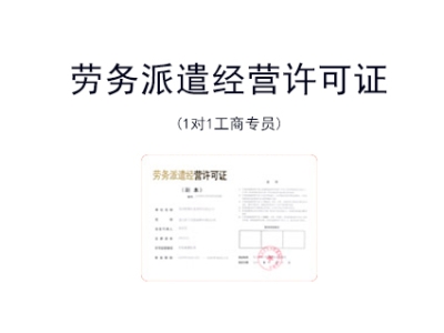 苏州劳务派遣经营许可证