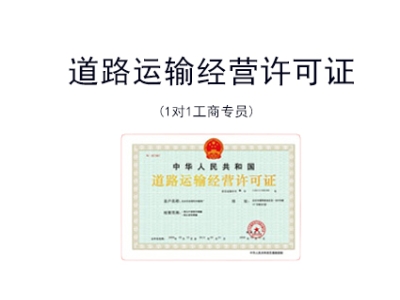 苏州道路运输许可证
