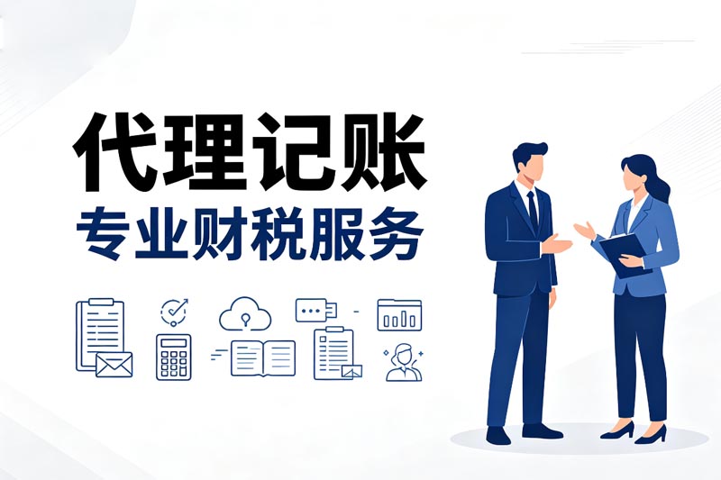 苏州一般纳税人代理记账