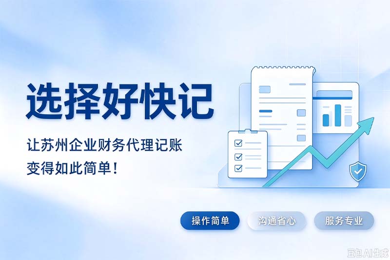 选择好快记，让苏州企业财务代理记账变得如此简单！
