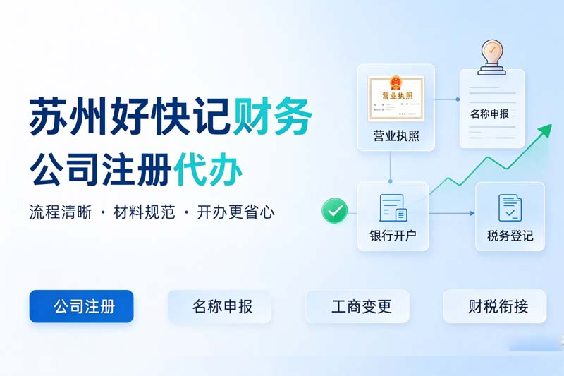 苏州好快记财务公司注册代办：让企业开办更简单
